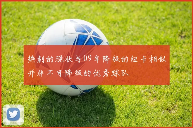 热刺的现状与09年降级的纽卡相似并非不可降级的优秀球队