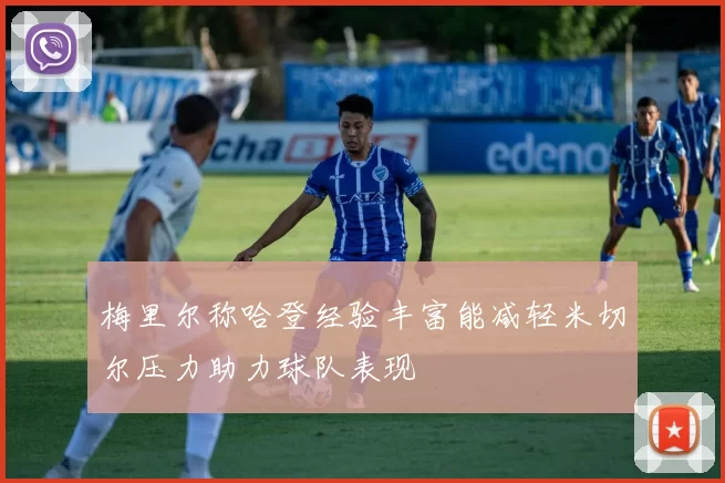 梅里尔称哈登经验丰富能减轻米切尔压力助力球队表现