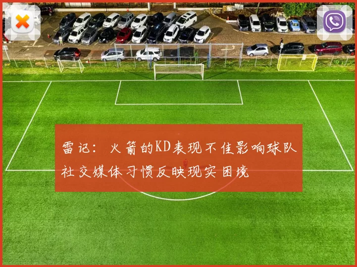 雷记：火箭的KD表现不佳影响球队社交媒体习惯反映现实困境