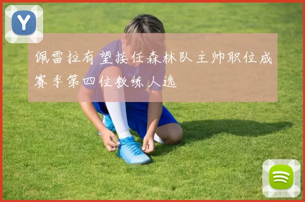 佩雷拉有望接任森林队主帅职位成赛季第四位教练人选