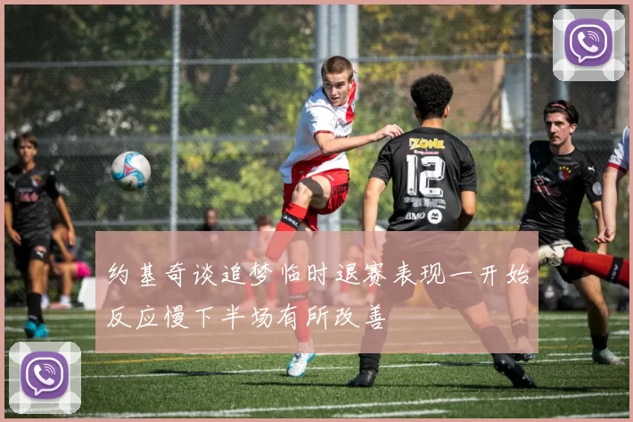 约基奇谈追梦临时退赛表现一开始反应慢下半场有所改善
