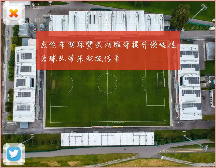 杰伦布朗称赞武切维奇提升侵略性为球队带来积极信号