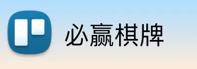 必赢棋牌 logo